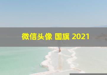 微信头像 国旗 2021